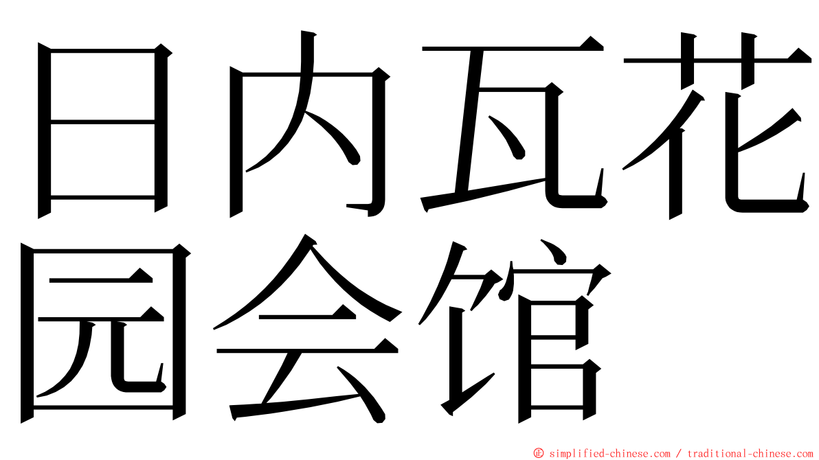 日内瓦花园会馆 ming font