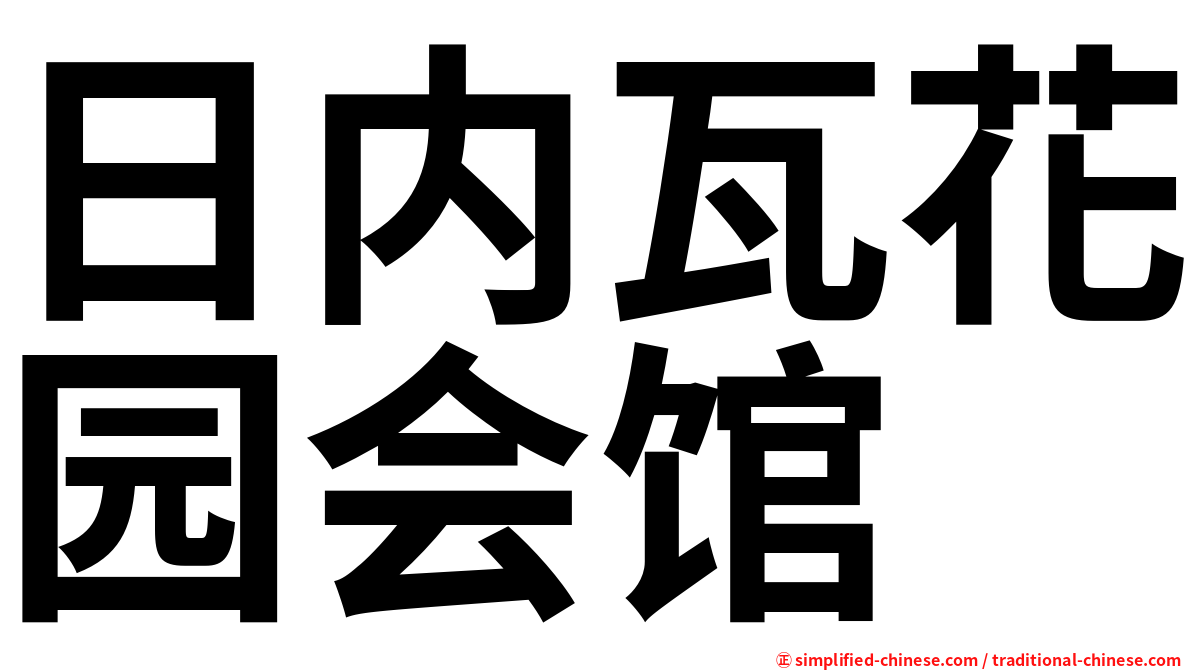 日内瓦花园会馆