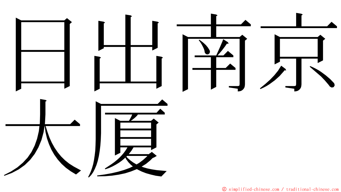 日出南京大厦 ming font