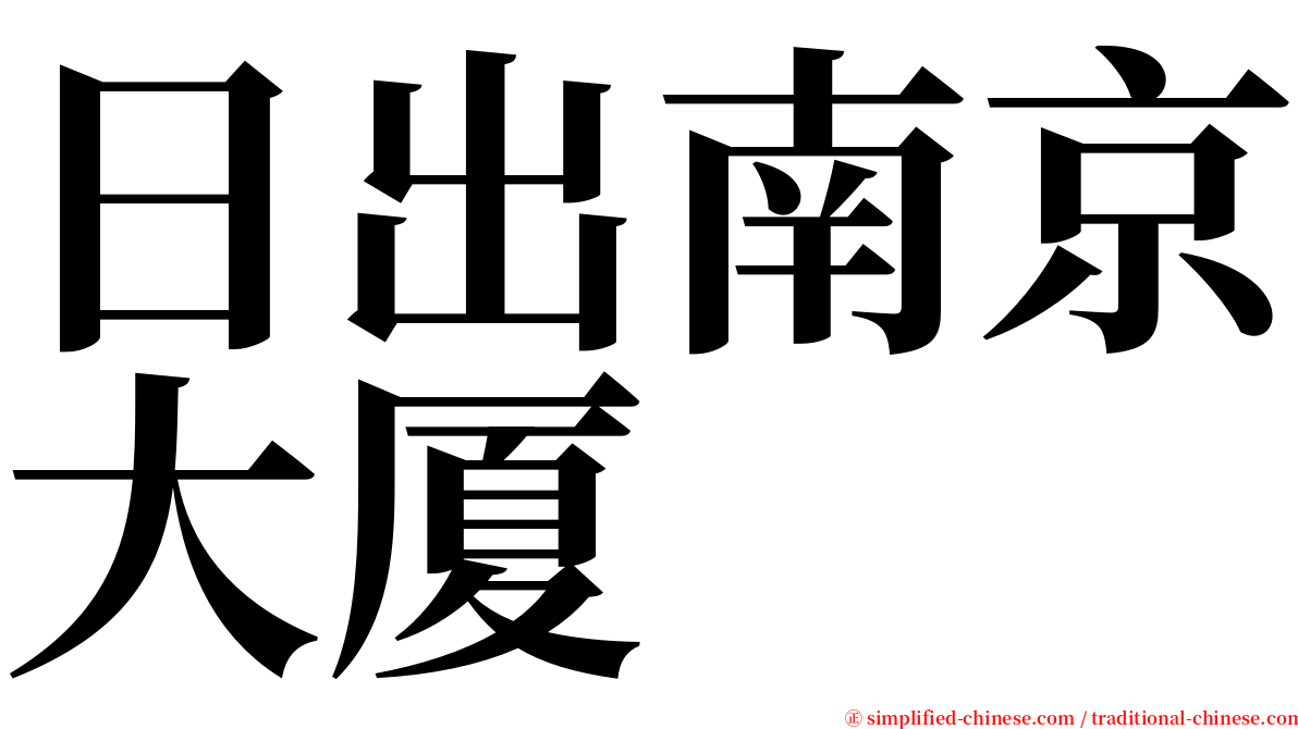 日出南京大厦 serif font