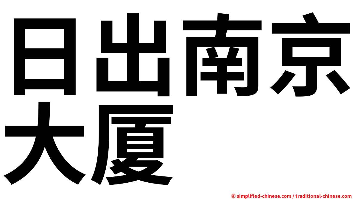 日出南京大厦