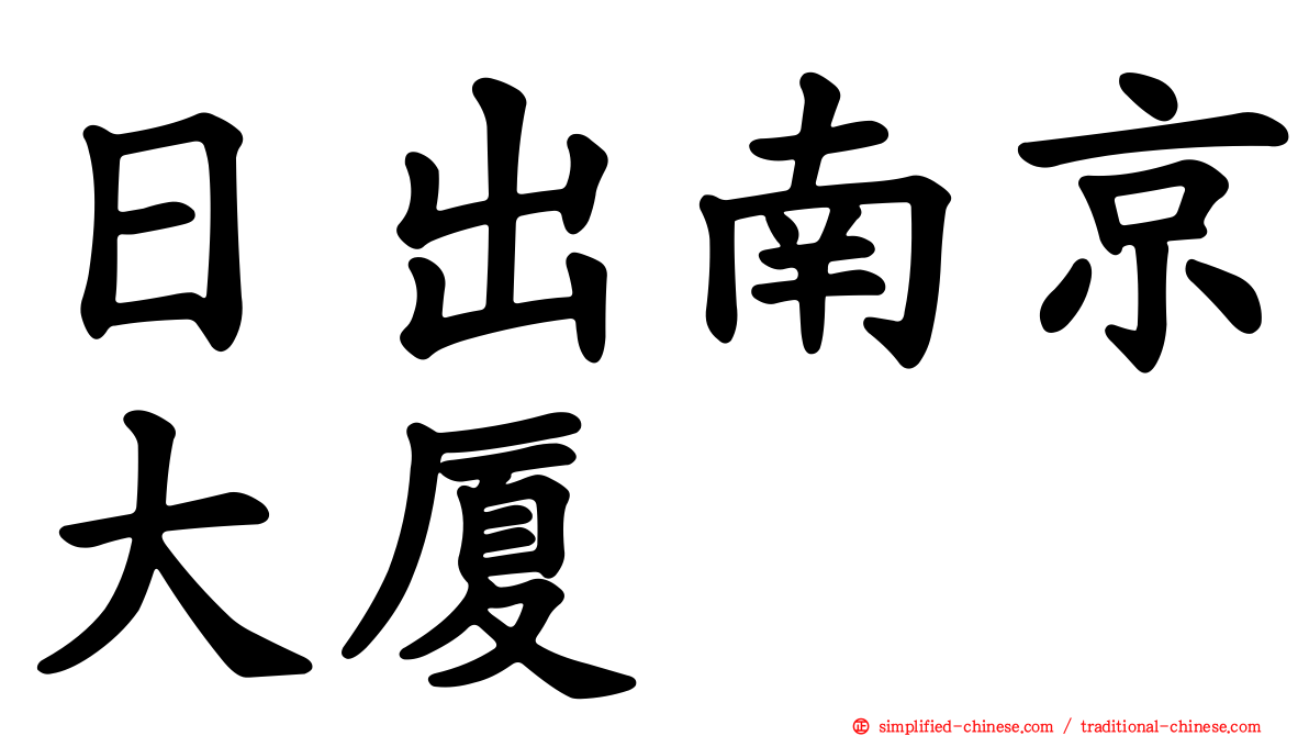 日出南京大厦