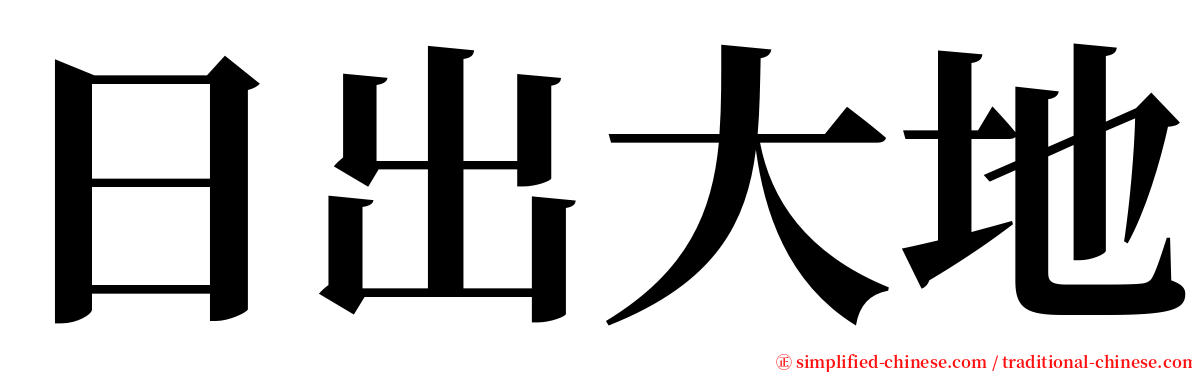 日出大地 serif font