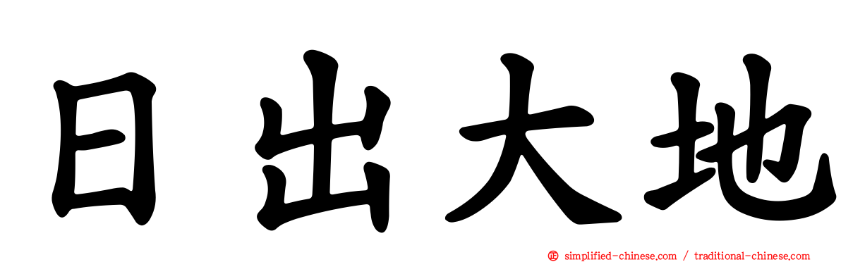 日出大地