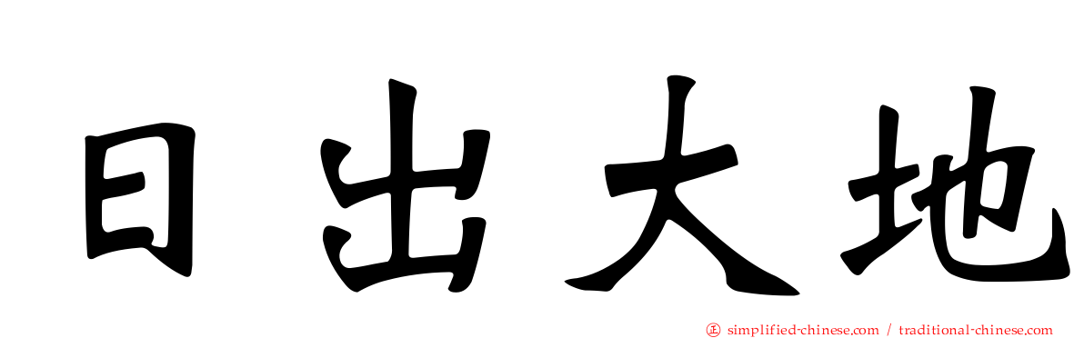 日出大地