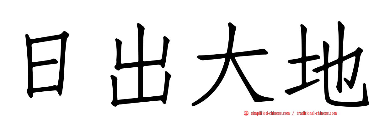 日出大地