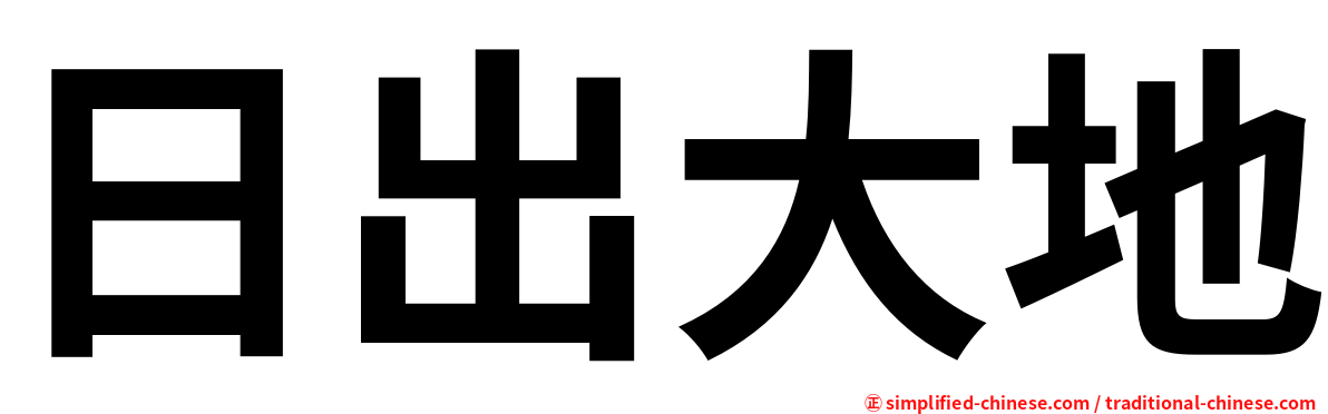 日出大地