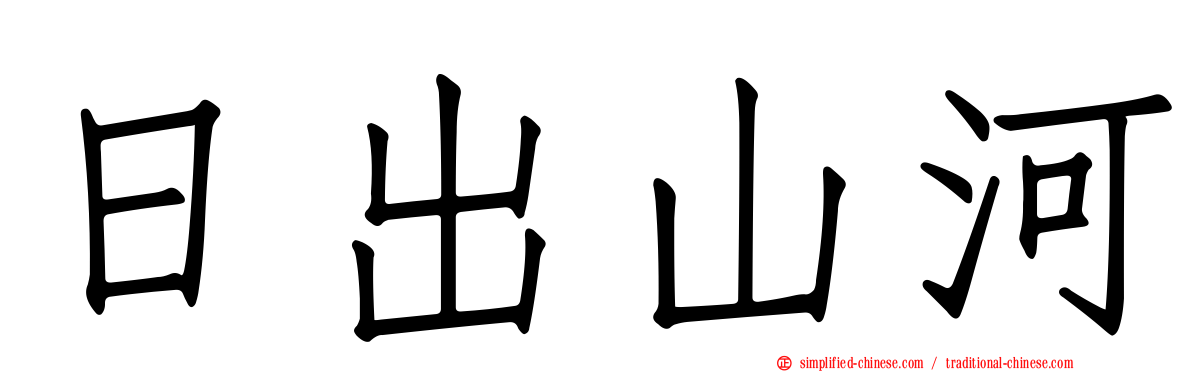 日出山河