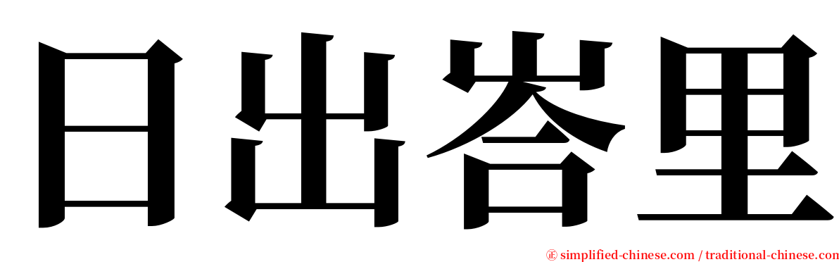 日出峇里 serif font