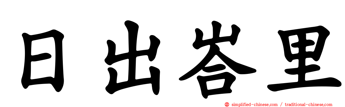 日出峇里