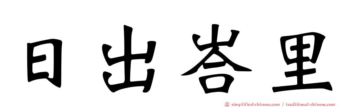 日出峇里