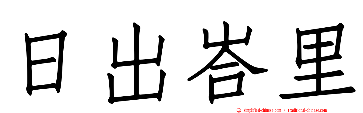 日出峇里
