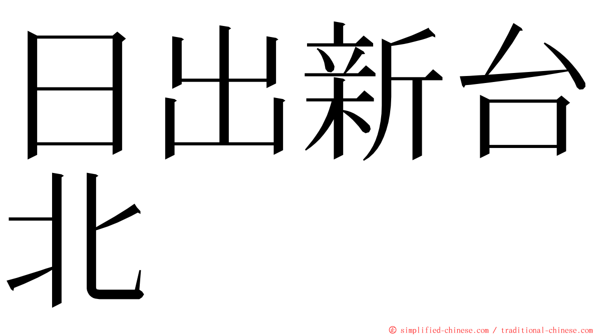 日出新台北 ming font