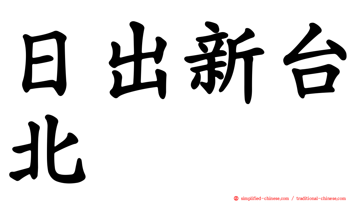 日出新台北
