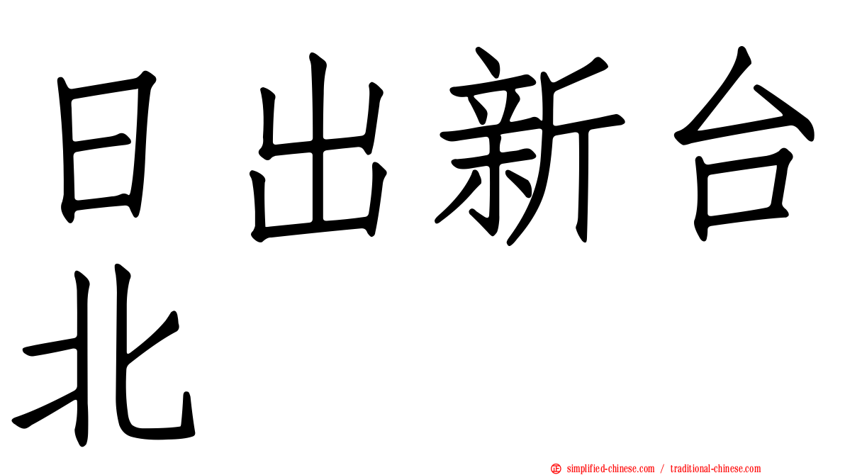 日出新台北