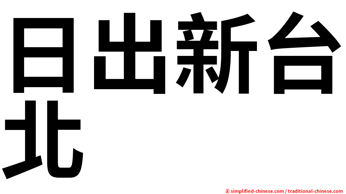 日出新台北