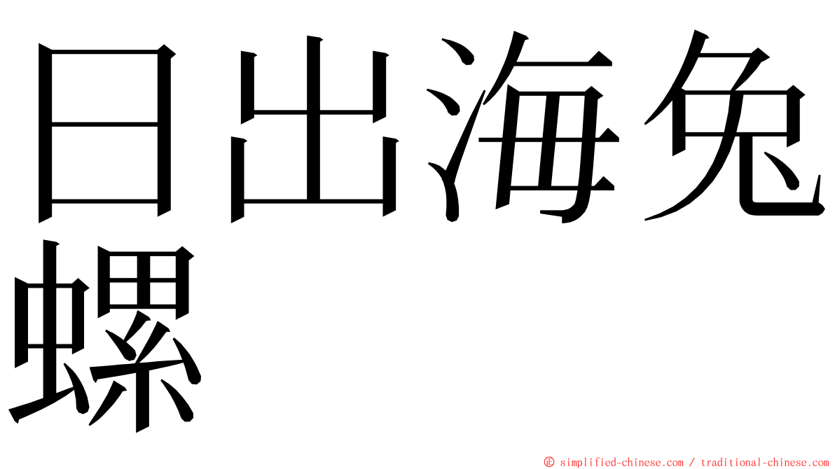 日出海兔螺 ming font