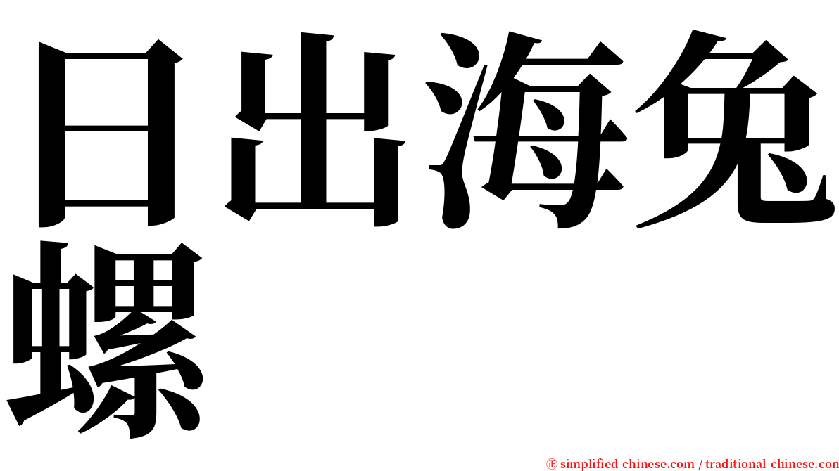 日出海兔螺 serif font