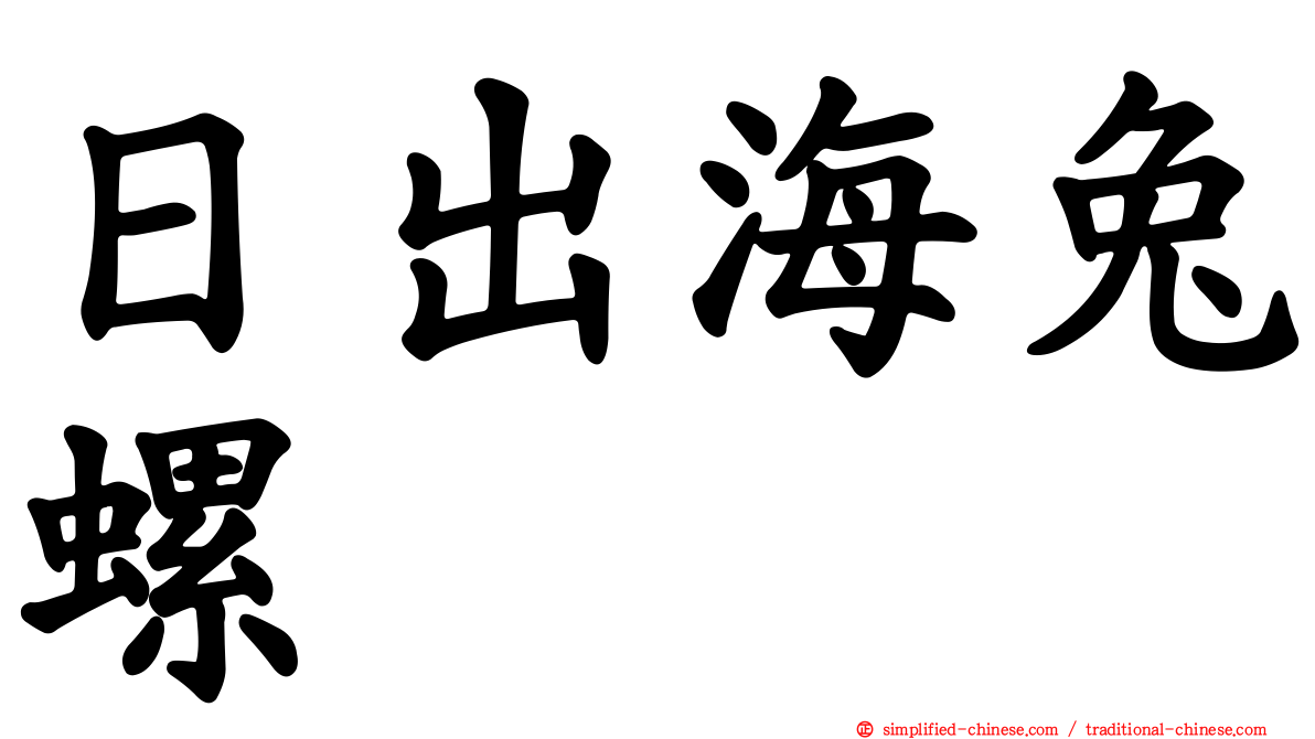 日出海兔螺