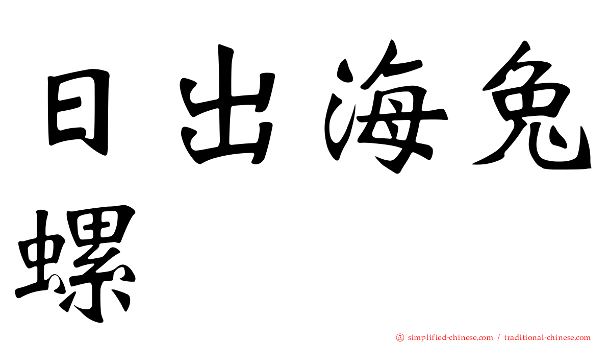 日出海兔螺