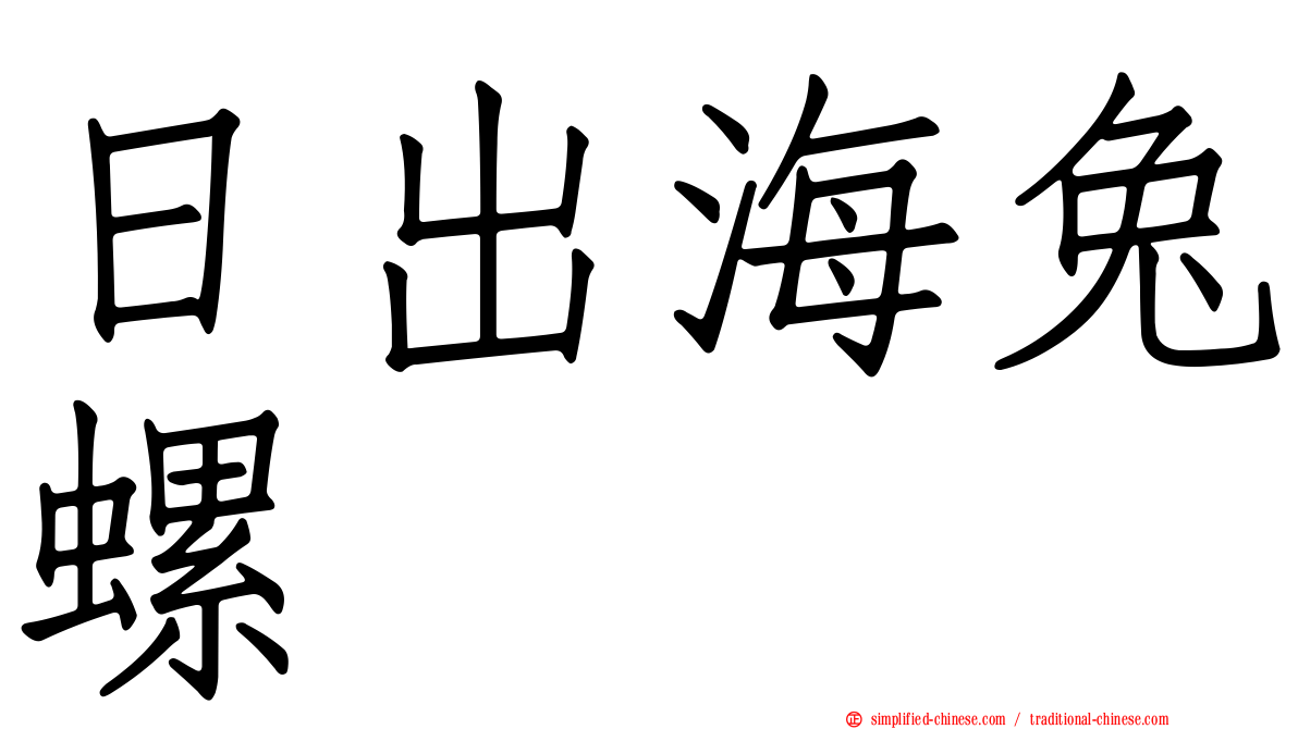 日出海兔螺