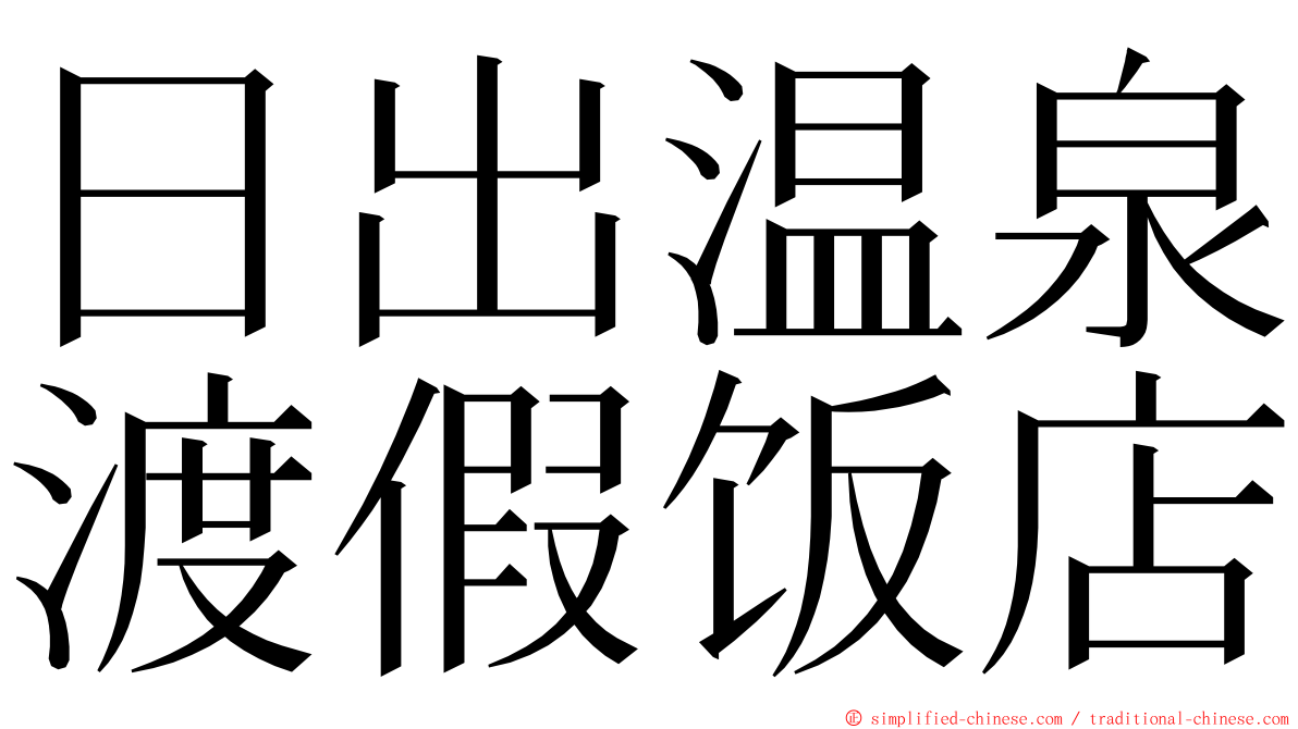 日出温泉渡假饭店 ming font