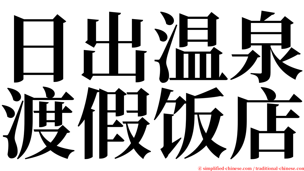 日出温泉渡假饭店 serif font