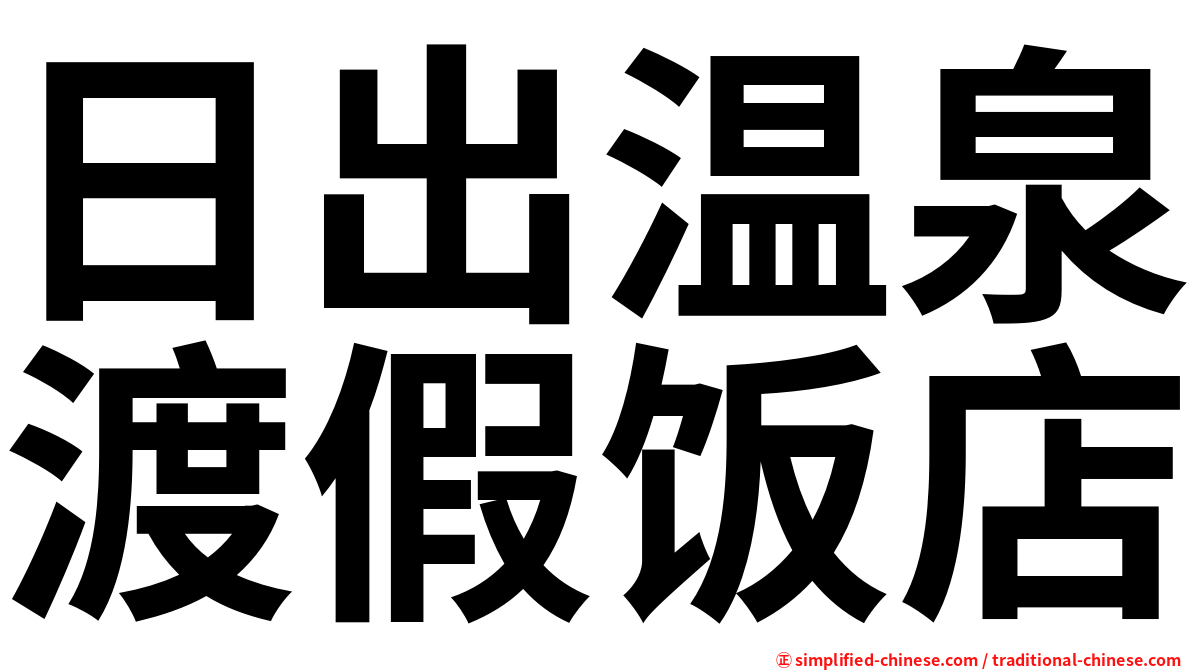 日出温泉渡假饭店