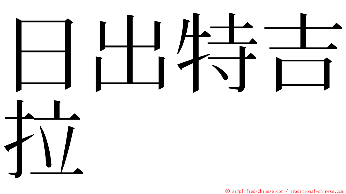 日出特吉拉 ming font