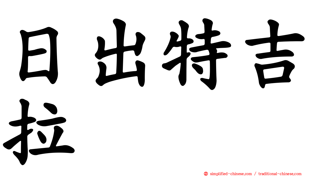 日出特吉拉