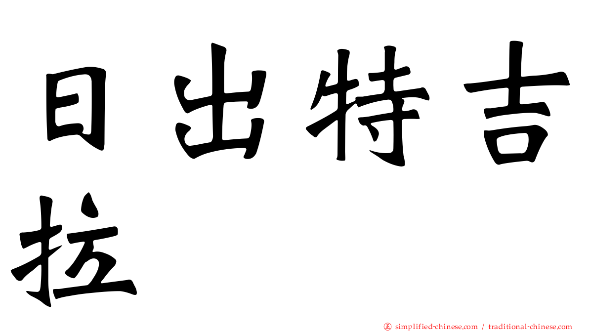 日出特吉拉