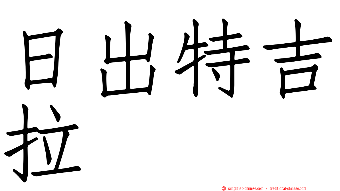 日出特吉拉