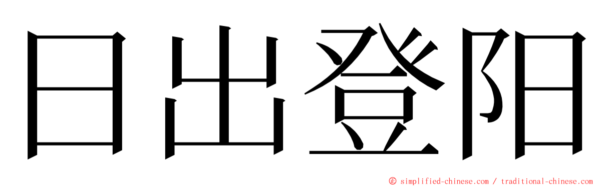 日出登阳 ming font