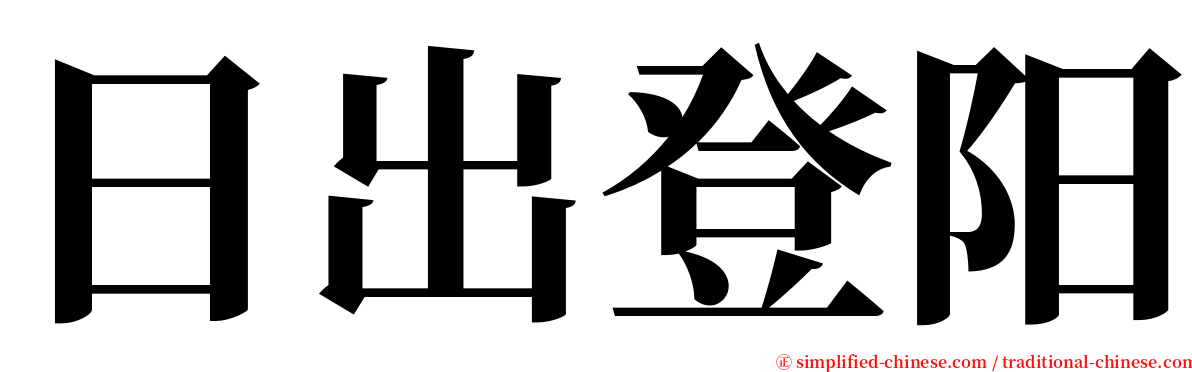 日出登阳 serif font