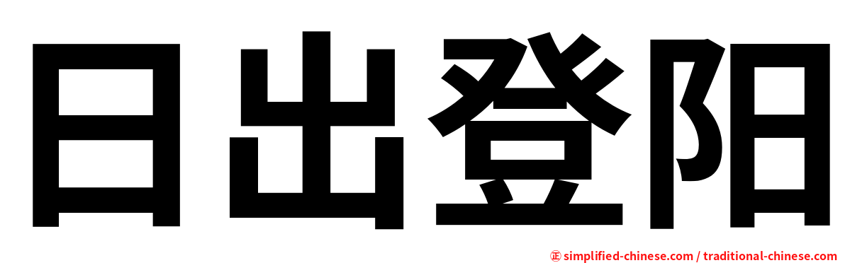日出登阳