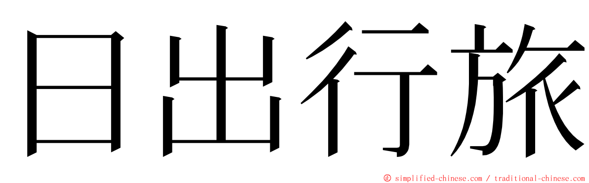 日出行旅 ming font