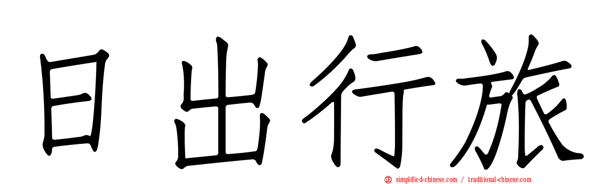 日出行旅