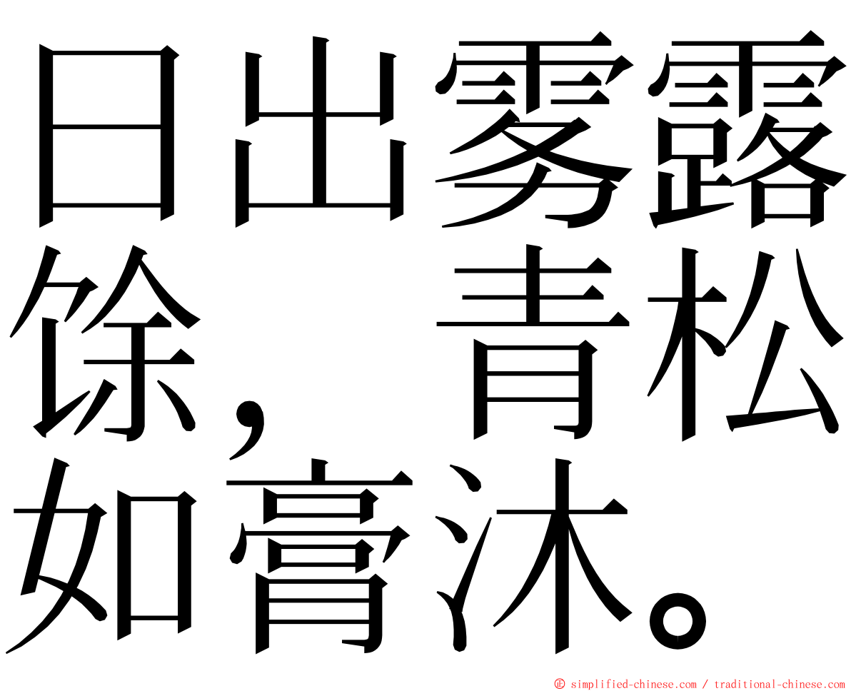 日出雾露馀，青松如膏沐。 ming font