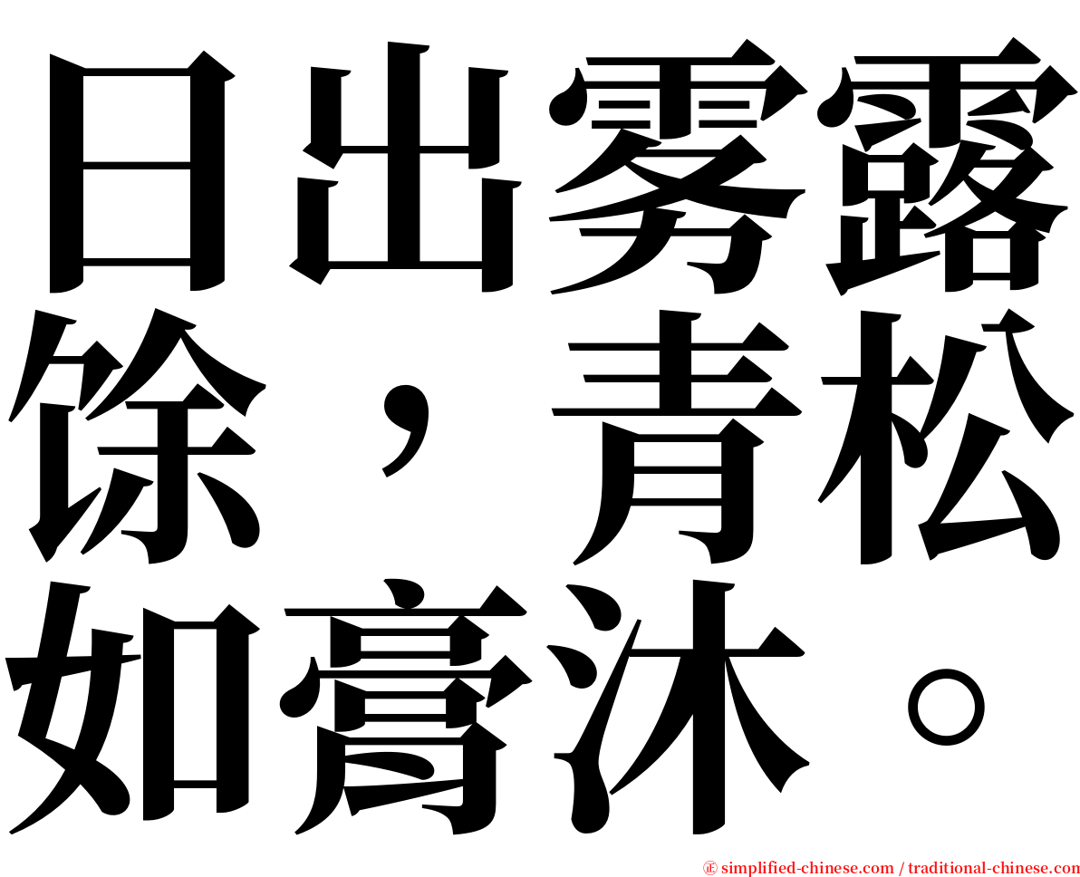 日出雾露馀，青松如膏沐。 serif font