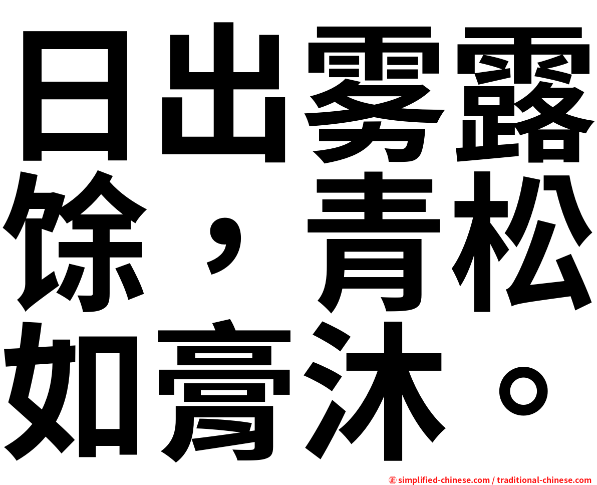 日出雾露馀，青松如膏沐。