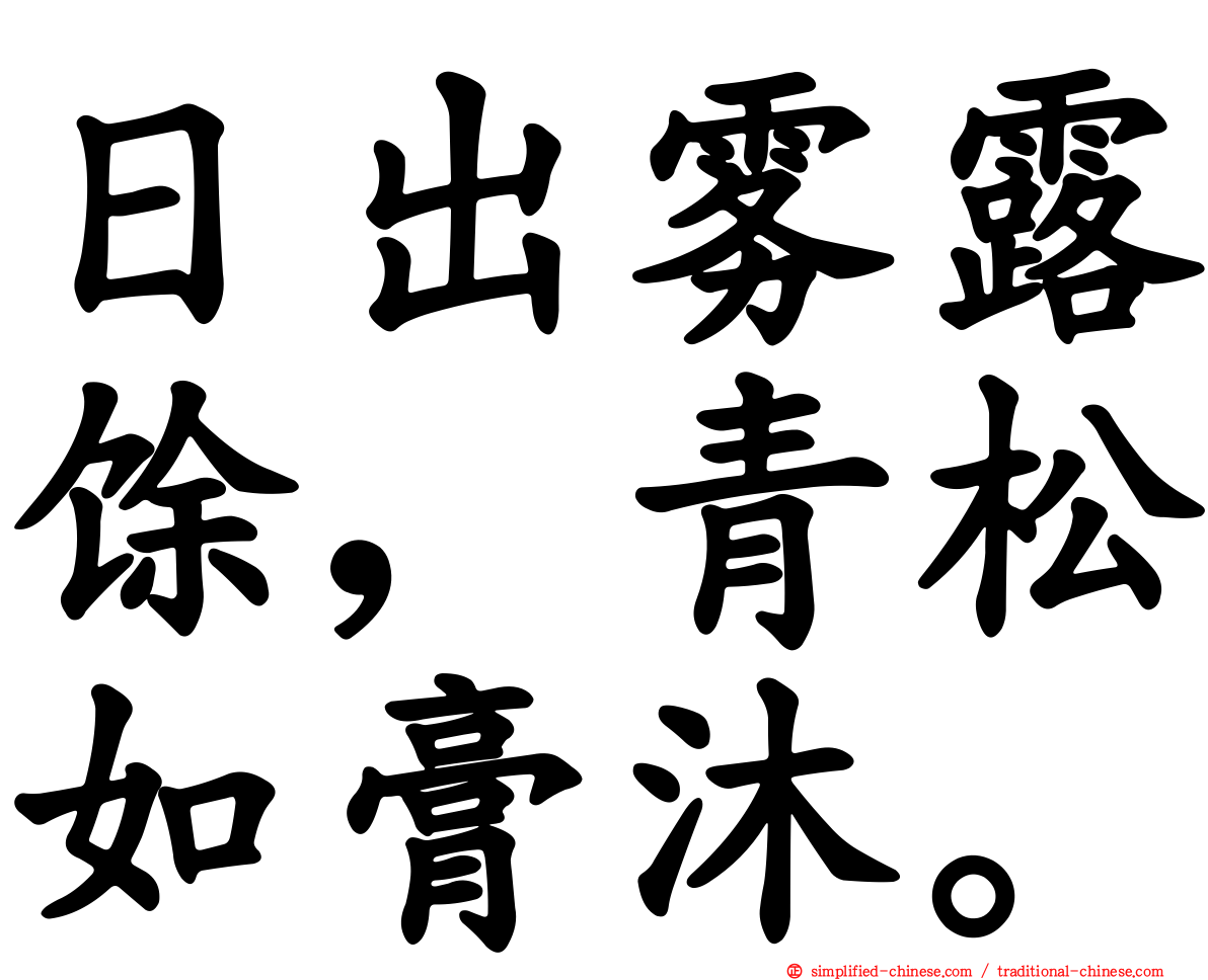日出雾露馀，青松如膏沐。