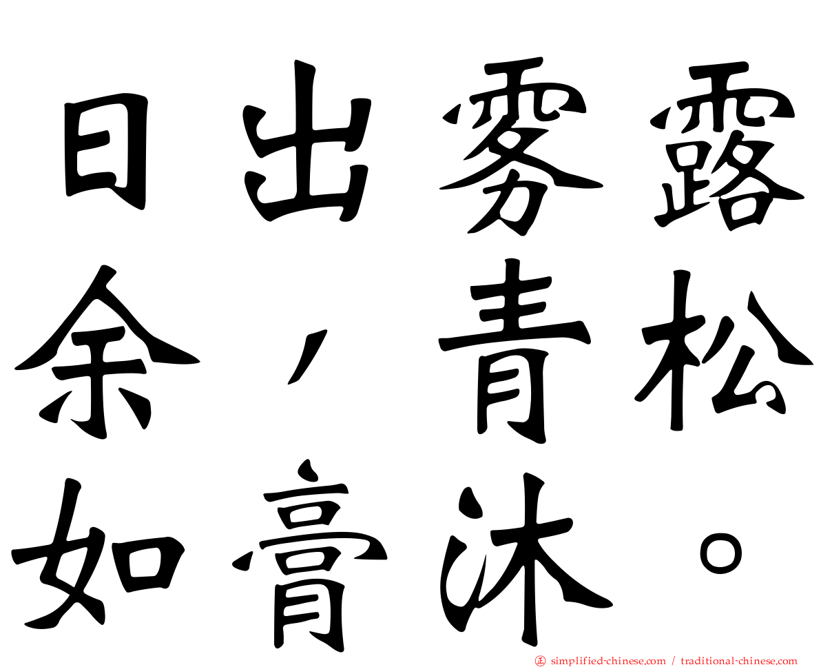 日出雾露馀，青松如膏沐。