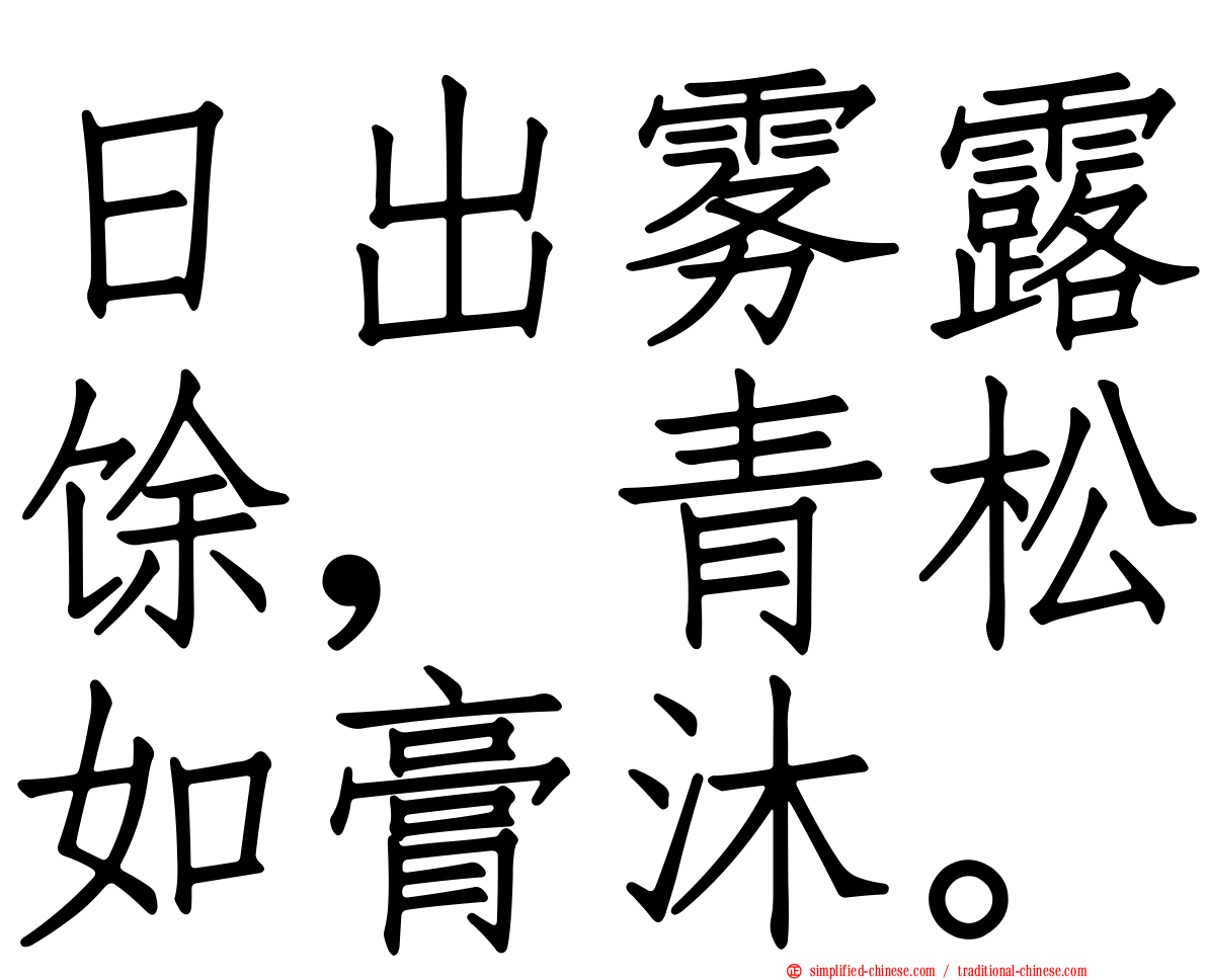 日出雾露馀，青松如膏沐。