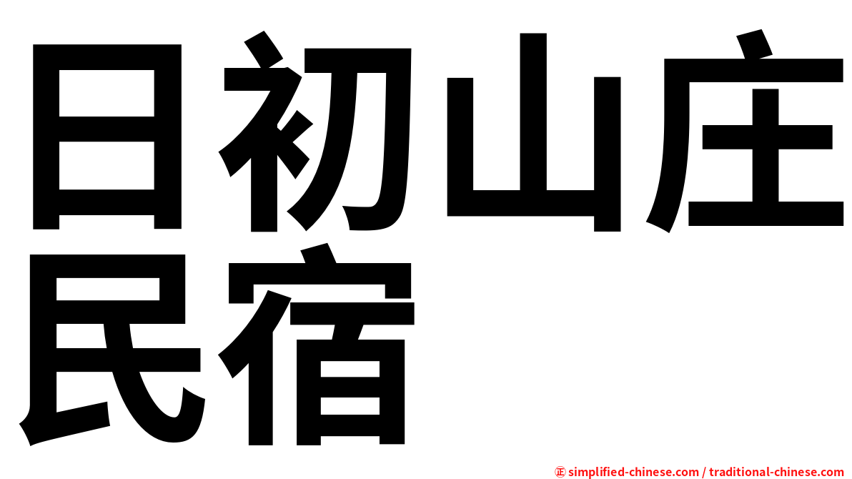 日初山庄民宿