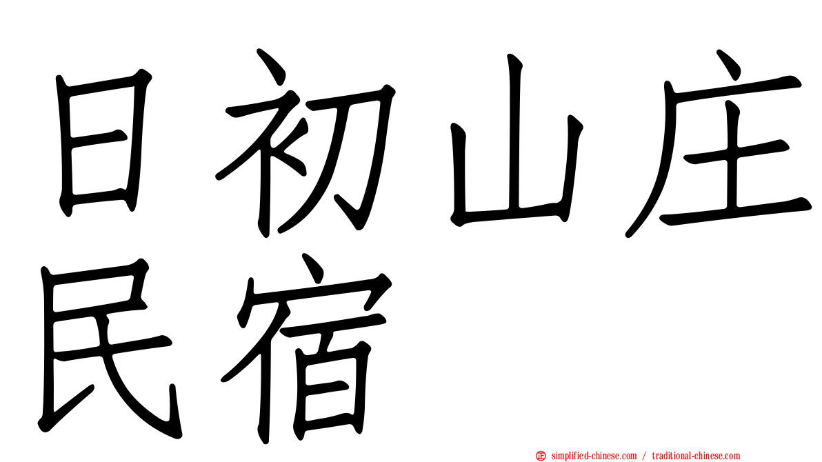 日初山庄民宿