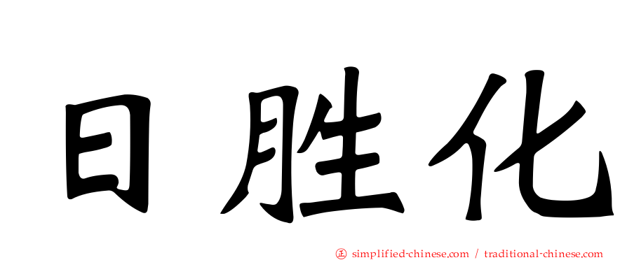 日胜化