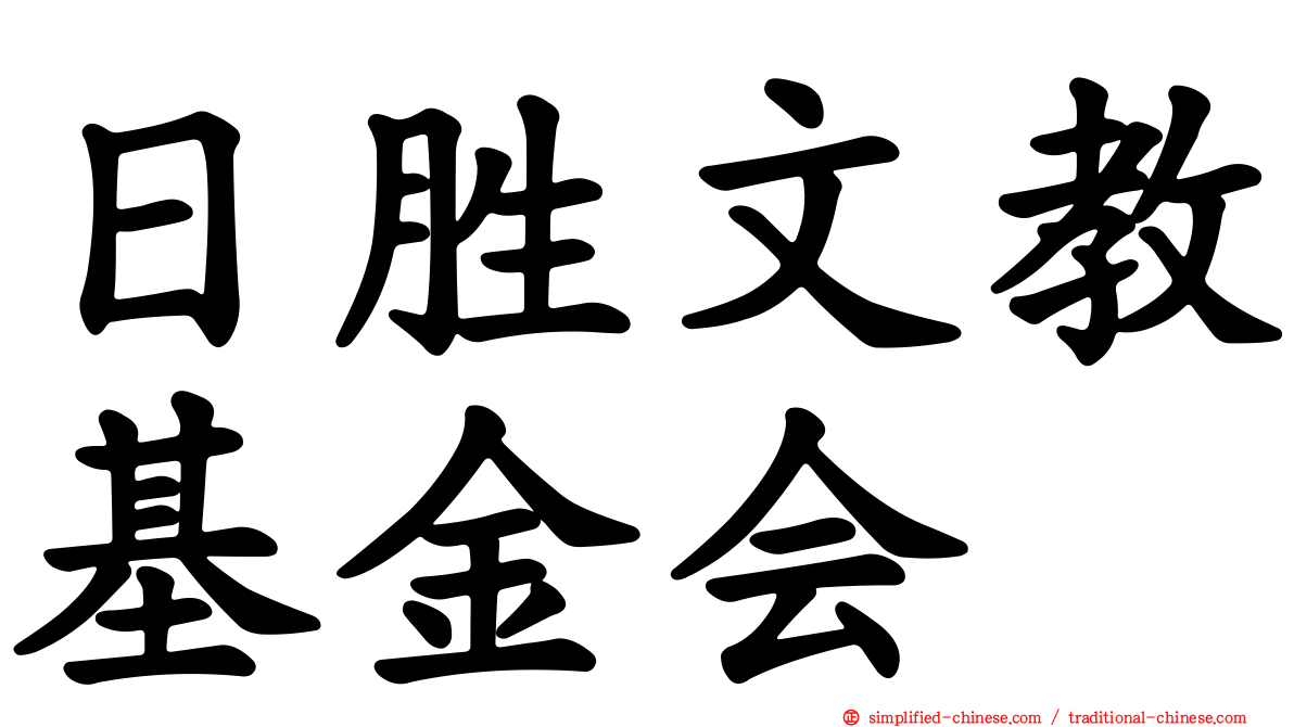 日胜文教基金会