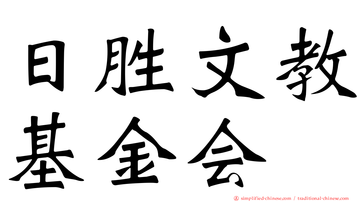 日胜文教基金会