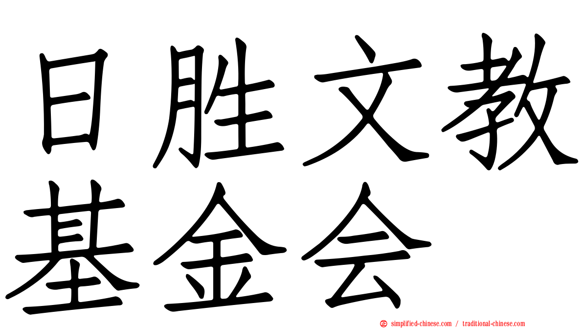 日胜文教基金会