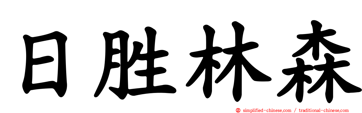 日胜林森